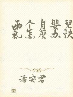 两个月婴儿肠胀气怎么办快速解决