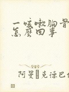 一咳嗽胸骨疼是怎么回事