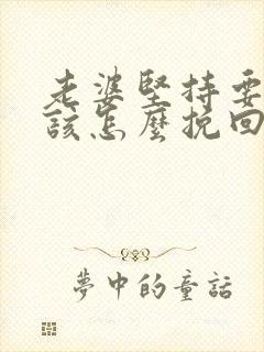 老婆坚持要离婚该怎么挽回