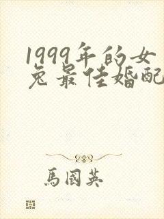 1999年的女兔最佳婚配属相