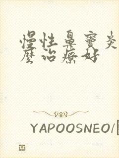 慢性鼻窦炎该怎么治疗好