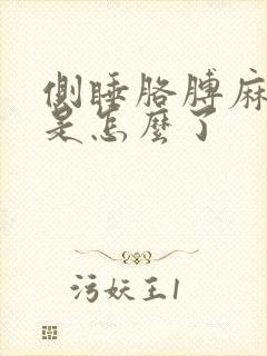 侧睡胳膊麻手麻是怎么了封面