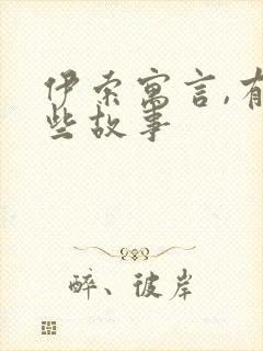 伊索寓言,有哪些故事