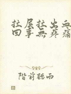 拉屎拉出血怎么回事无疼痛鲜红色怎么解决