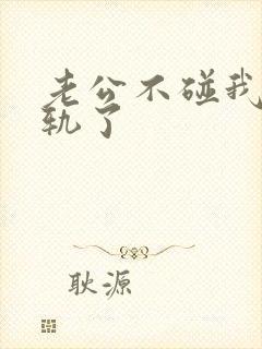 老公不碰我我出轨了