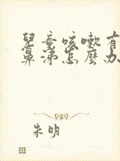 儿童咳嗽有痰流鼻涕怎么办最有效的方法