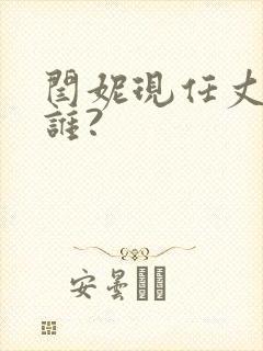 闫妮现任丈夫是谁?