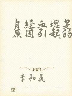 月经血块是什么原因引起的