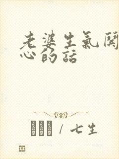 老婆生气哄她开心的话