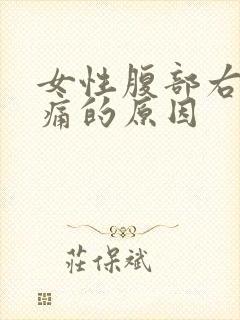 女性腹部右侧隐痛的原因