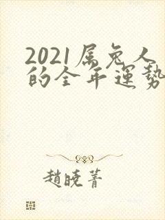 2021属兔人的全年运势如何封面