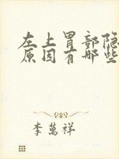 左上胃部隐痛的原因有哪些