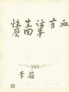 性生活有血是怎么回事