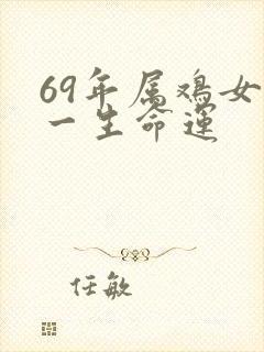 69年属鸡女命一生命运