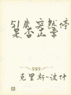 51岁突然停经是否正常