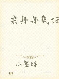 宋丹丹几任丈夫