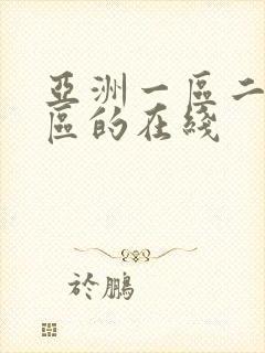 亚洲一区二区三区的在线