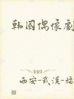 韩国偶像剧剧照