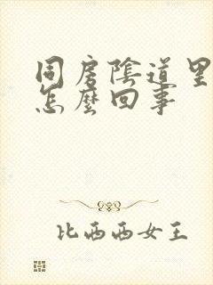 同房阴道里面痛怎么回事