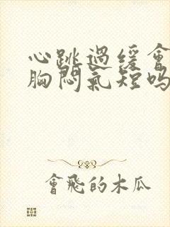 心跳过缓会引起胸闷气短吗