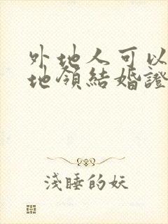 外地人可以在当地领结婚证吗