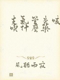 支气管炎咳青痰吃什么药