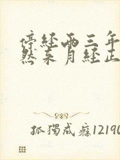 停经两三年又突然来月经正常吗封面