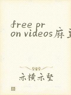 free pron videos麻豆