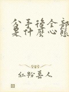 分手后全部拉黑是什么心态封面