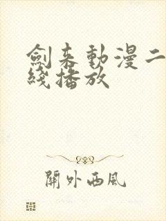 剑来动漫二季在线播放