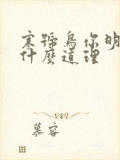 寒号鸟你明白了什么道理