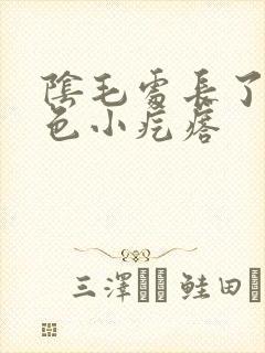 阴毛处长了个黑色小疙瘩