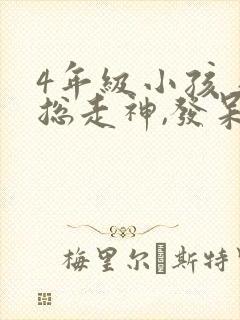 4年级小孩上课总走神,发呆