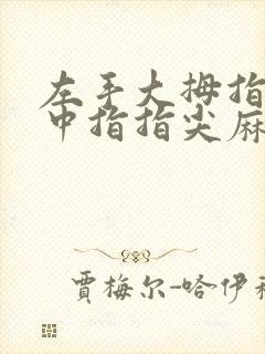 左手大拇指食指中指指尖麻