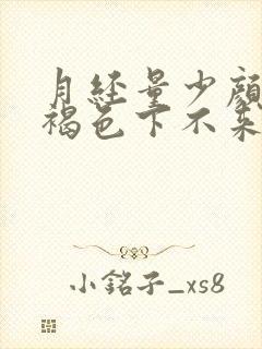 月经量少颜色黑褐色下不来怎么办封面