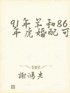 91年羊和86年虎婚配可以吗