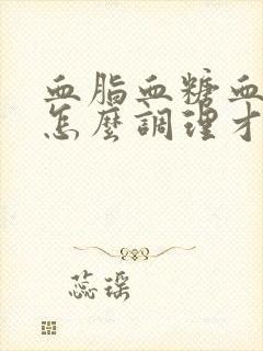 血脂血糖血压高怎么调理才会降