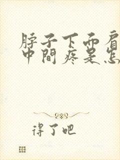 脖子下面肩胛骨中间疼是怎么回事