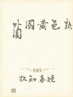 外国黄色熟女逼图