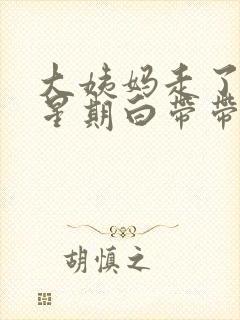 大姨妈走了一个星期白带带血怎么回事