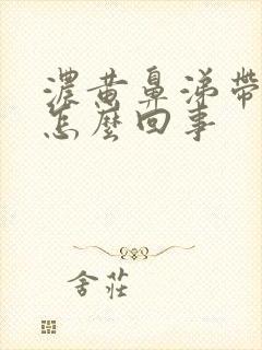 浓黄鼻涕带血丝怎么回事