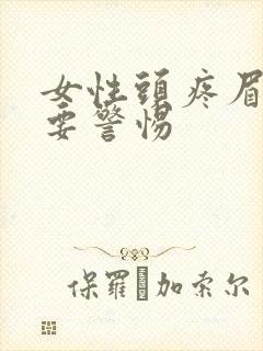 女性头疼眉骨疼要警惕