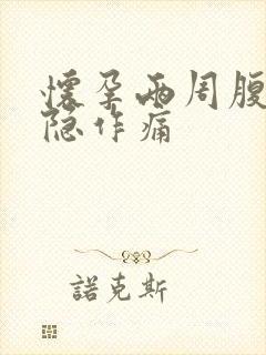 怀孕两周腹部隐隐作痛封面