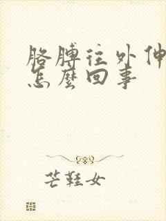 胳膊往外伸展疼怎么回事