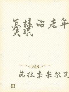 怎样治老年人的失眠