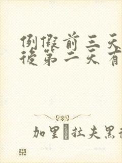 例假前三天同房后第二天有褐色分泌物