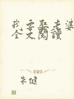 我要娶老婆在线全文阅读