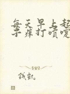 每天早上起来鼻子痒打喷嚏流鼻涕是怎么回事封面