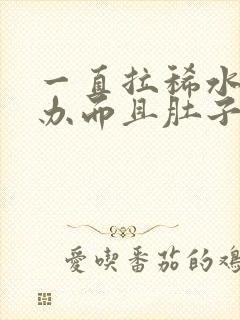 一直拉稀水怎么办而且肚子咕咕叫唤