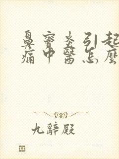 鼻窦炎引起的头痛中医怎么治疗